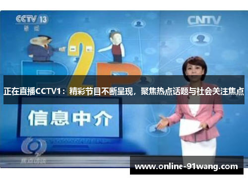 正在直播CCTV1：精彩节目不断呈现，聚焦热点话题与社会关注焦点