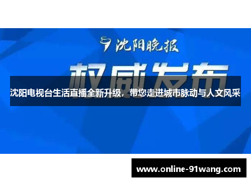 沈阳电视台生活直播全新升级，带您走进城市脉动与人文风采