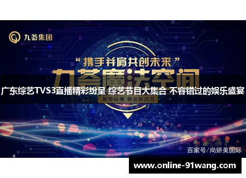 广东综艺TVS3直播精彩纷呈 综艺节目大集合 不容错过的娱乐盛宴