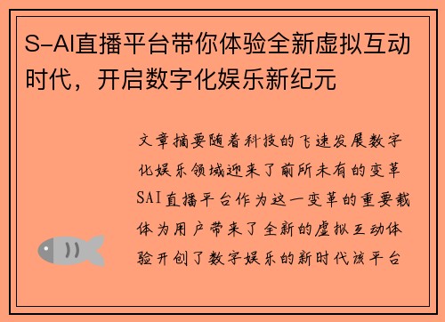 S-AI直播平台带你体验全新虚拟互动时代，开启数字化娱乐新纪元