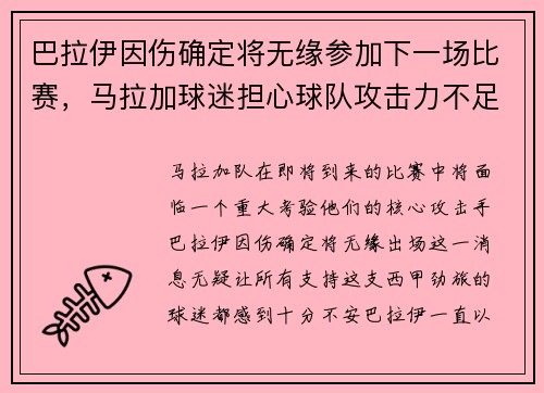 巴拉伊因伤确定将无缘参加下一场比赛，马拉加球迷担心球队攻击力不足