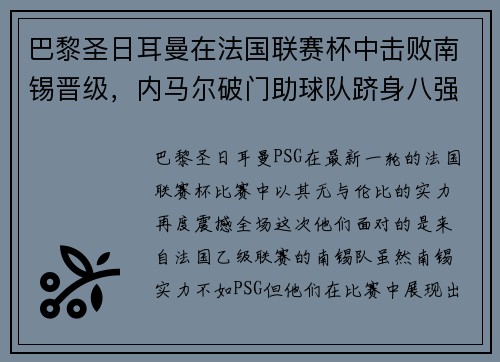 巴黎圣日耳曼在法国联赛杯中击败南锡晋级，内马尔破门助球队跻身八强