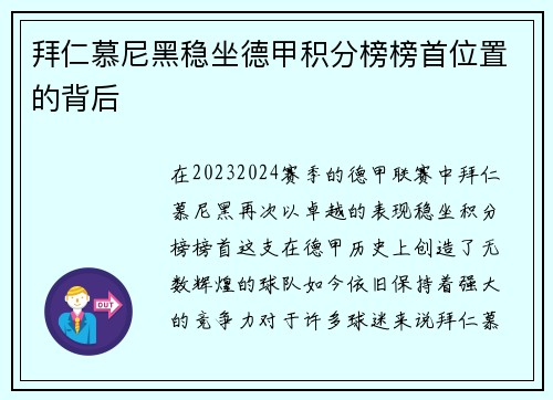拜仁慕尼黑稳坐德甲积分榜榜首位置的背后