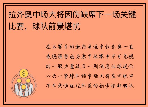 拉齐奥中场大将因伤缺席下一场关键比赛，球队前景堪忧