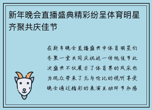 新年晚会直播盛典精彩纷呈体育明星齐聚共庆佳节