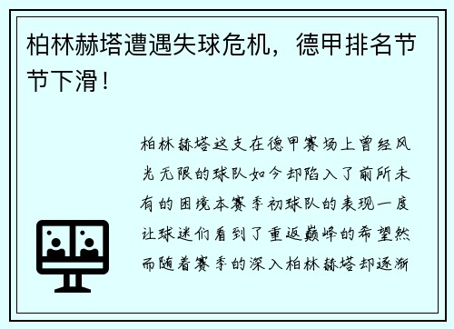 柏林赫塔遭遇失球危机，德甲排名节节下滑！