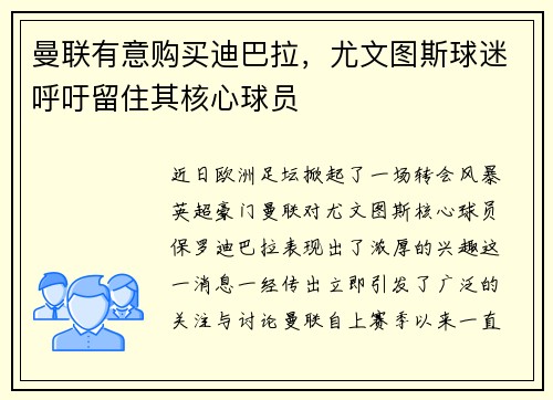 曼联有意购买迪巴拉，尤文图斯球迷呼吁留住其核心球员