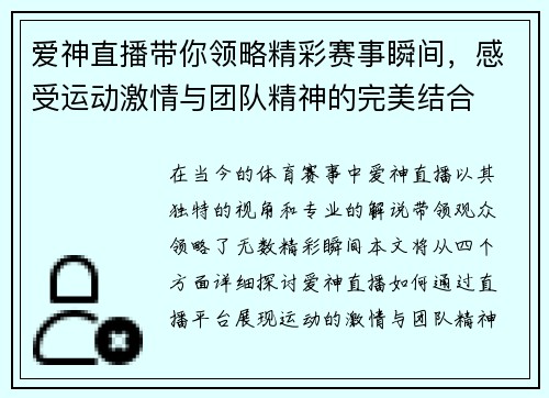 爱神直播带你领略精彩赛事瞬间，感受运动激情与团队精神的完美结合