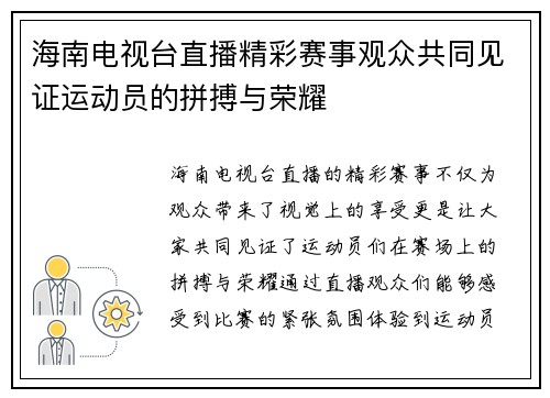 海南电视台直播精彩赛事观众共同见证运动员的拼搏与荣耀