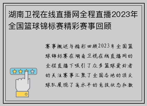 湖南卫视在线直播网全程直播2023年全国篮球锦标赛精彩赛事回顾