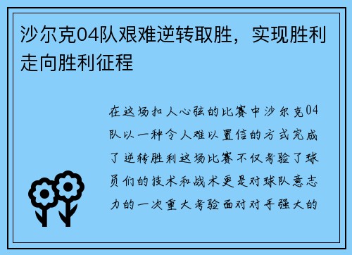 沙尔克04队艰难逆转取胜，实现胜利走向胜利征程