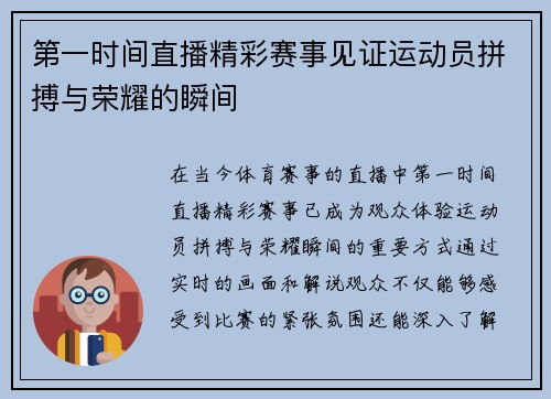 第一时间直播精彩赛事见证运动员拼搏与荣耀的瞬间
