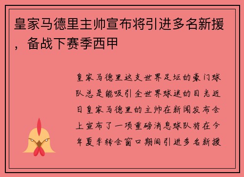 皇家马德里主帅宣布将引进多名新援，备战下赛季西甲