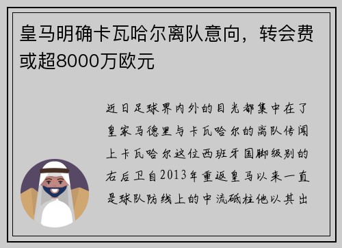 皇马明确卡瓦哈尔离队意向，转会费或超8000万欧元
