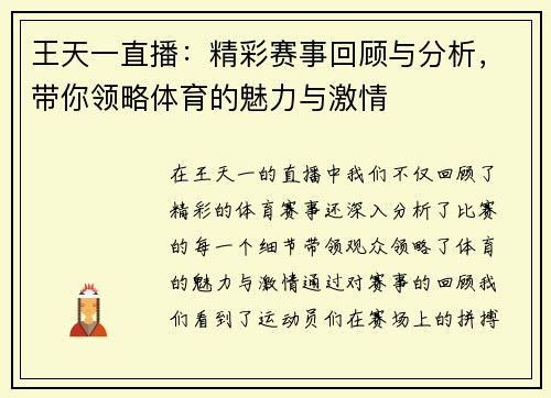 王天一直播：精彩赛事回顾与分析，带你领略体育的魅力与激情