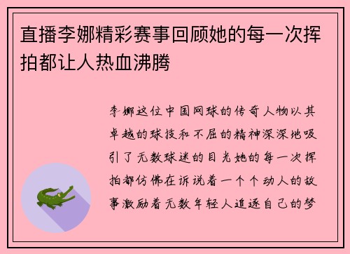 直播李娜精彩赛事回顾她的每一次挥拍都让人热血沸腾