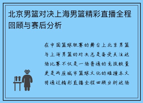 北京男篮对决上海男篮精彩直播全程回顾与赛后分析