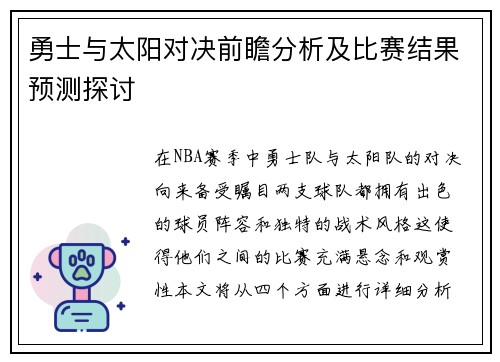 勇士与太阳对决前瞻分析及比赛结果预测探讨